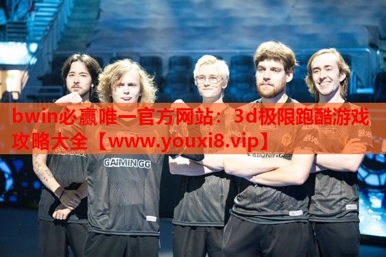 bwin必赢唯一官方网站：3d极限跑酷游戏攻略大全