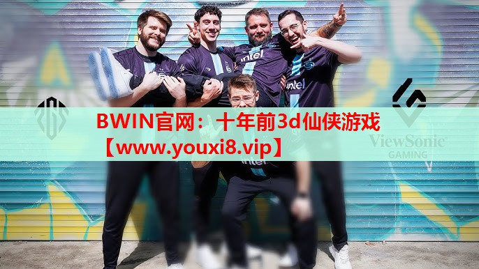 BWIN官网：十年前3d仙侠游戏