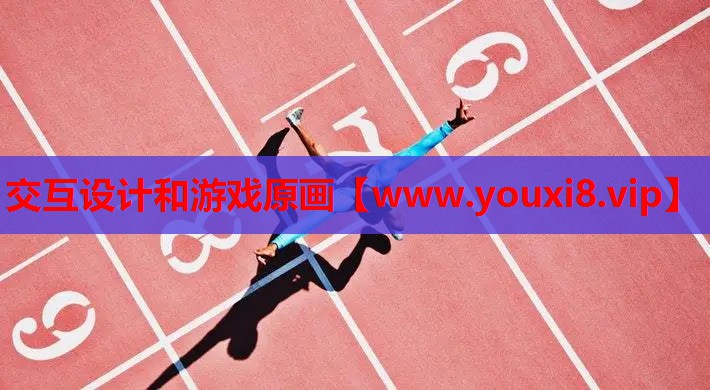 交互设计和游戏原画