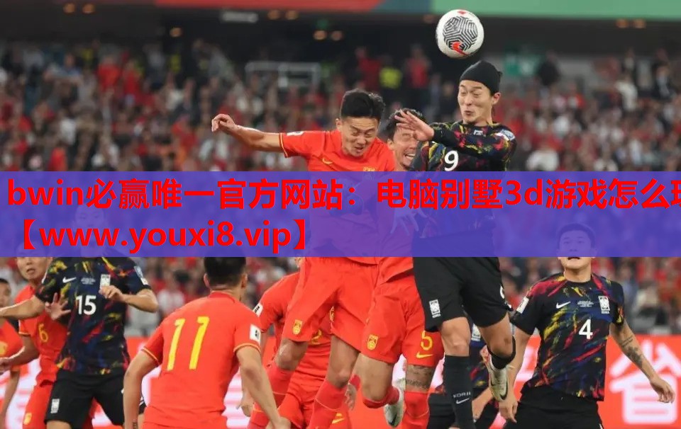 bwin必赢唯一官方网站：电脑别墅3d游戏怎么玩