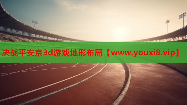 决战平安京3d游戏地形布局