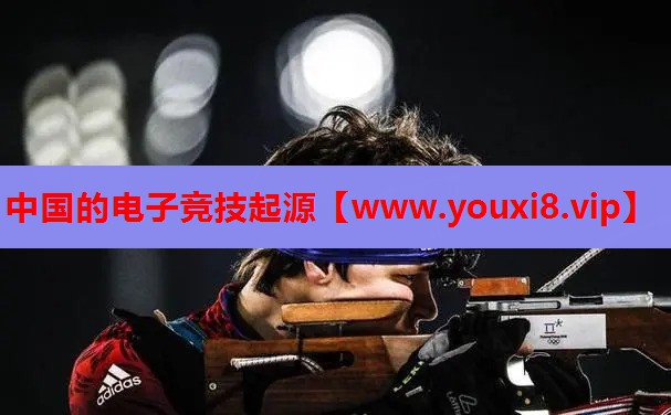 中国的电子竞技起源