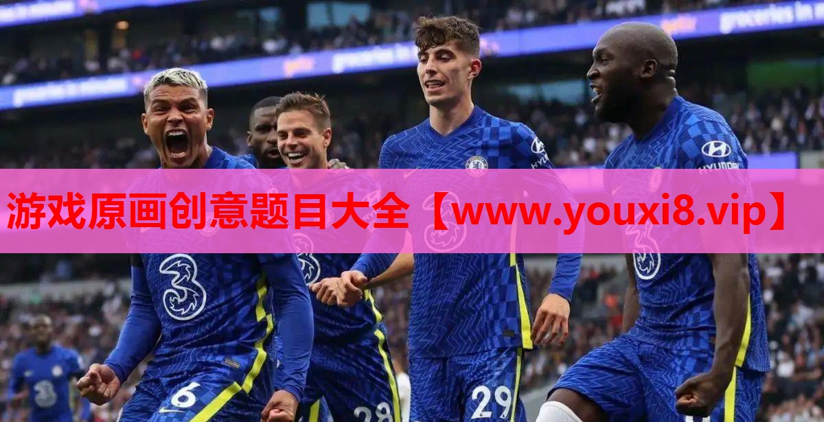 游戏原画创意题目大全