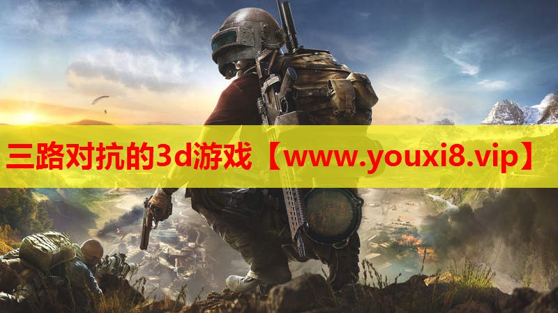 三路对抗的3d游戏