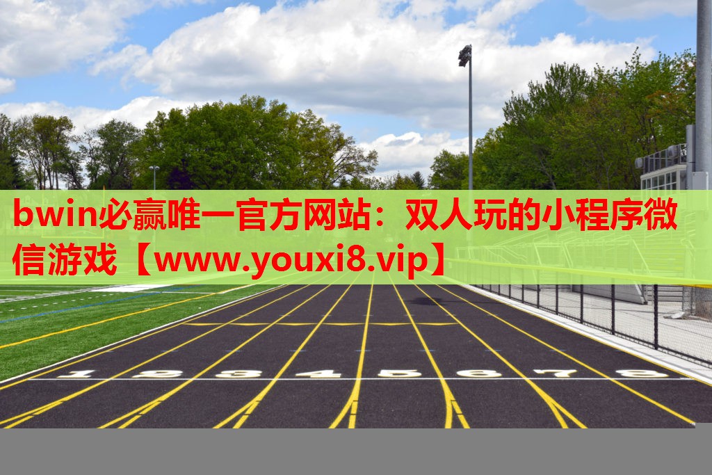 bwin必赢唯一官方网站：双人玩的小程序微信游戏