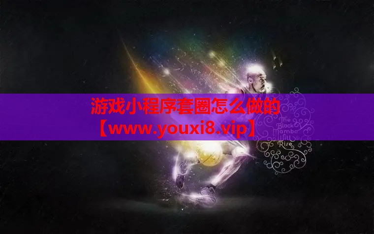 游戏小程序套圈怎么做的