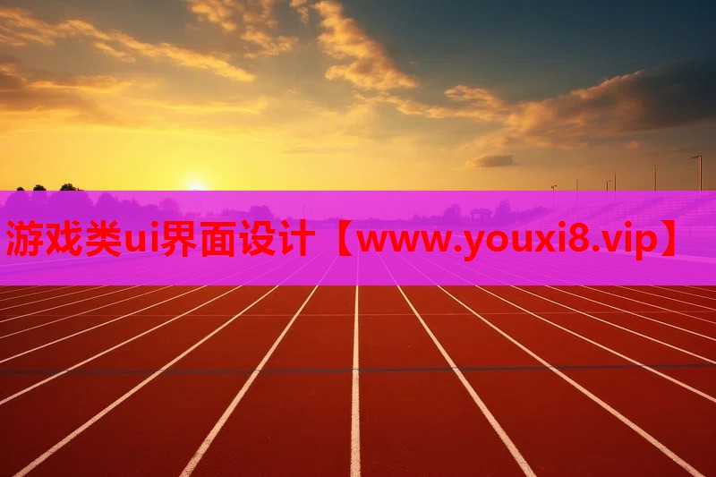 游戏类ui界面设计