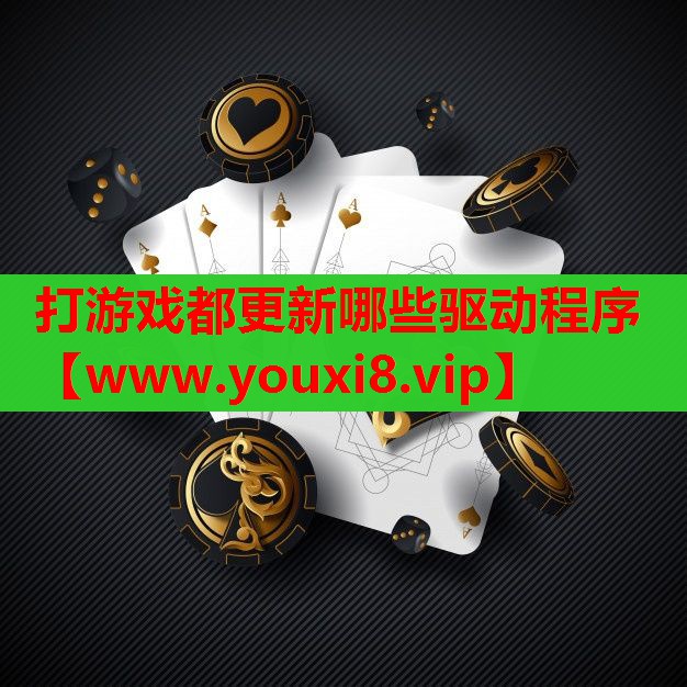打游戏都更新哪些驱动程序