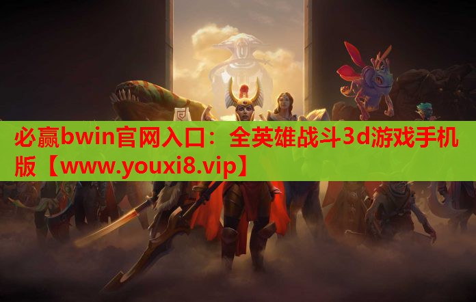必赢bwin官网入口：全英雄战斗3d游戏手机版