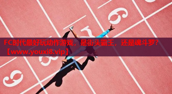 FC时代最好玩动作游戏，是街头霸王，还是魂斗罗？