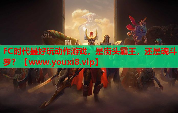 FC时代最好玩动作游戏，是街头霸王，还是魂斗罗？