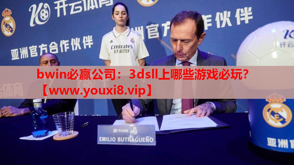 bwin必赢公司：3dsll上哪些游戏必玩？