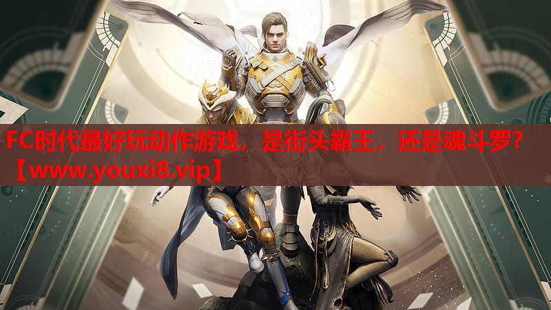FC时代最好玩动作游戏，是街头霸王，还是魂斗罗？
