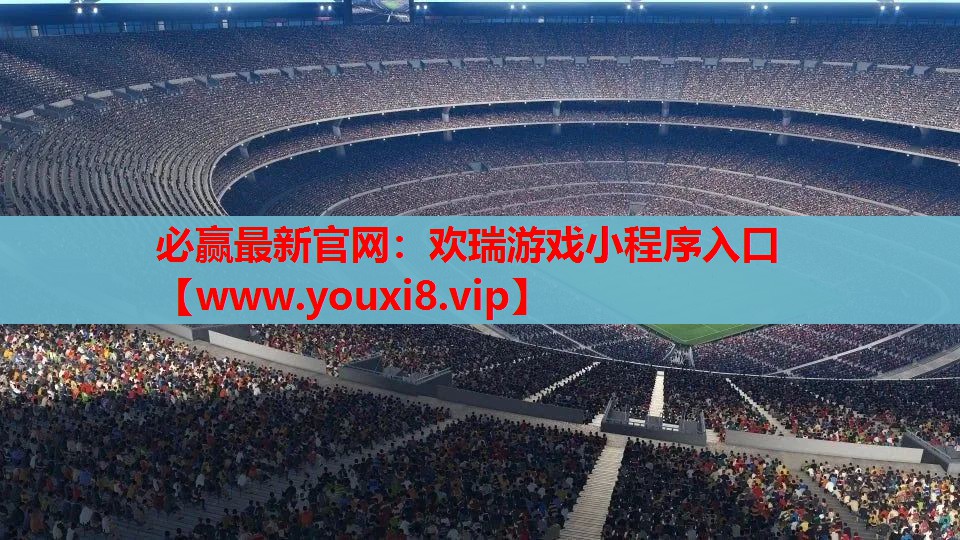 必赢最新官网：欢瑞游戏小程序入口