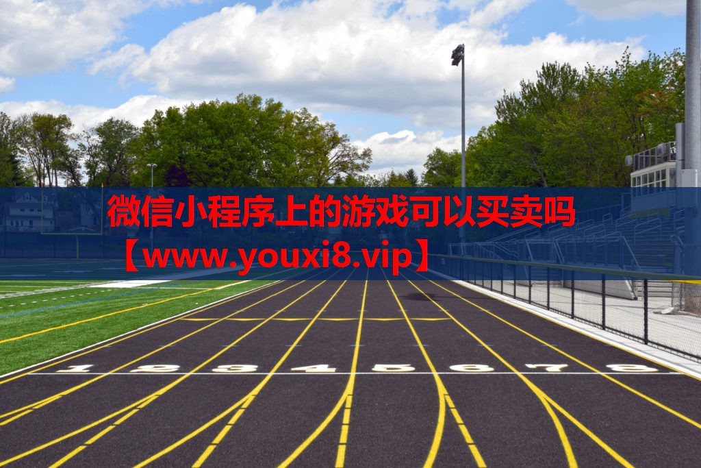 微信小程序上的游戏可以买卖吗