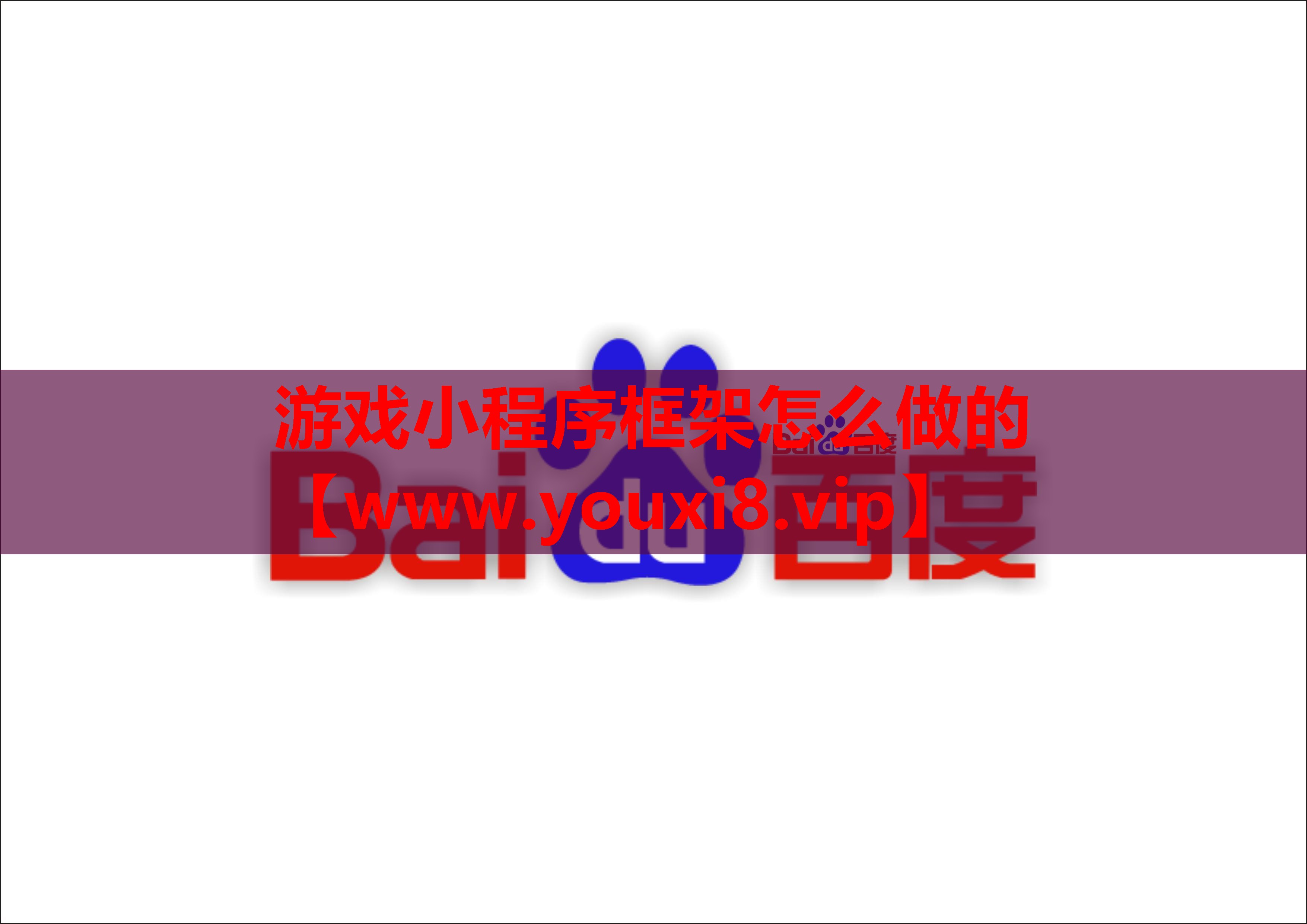 游戏小程序框架怎么做的