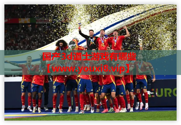 国产3d道士游戏有哪些