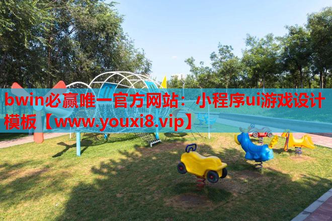 bwin必赢唯一官方网站：小程序ui游戏设计模板