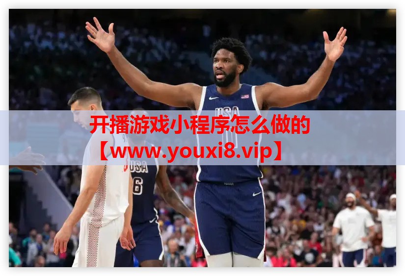 开播游戏小程序怎么做的