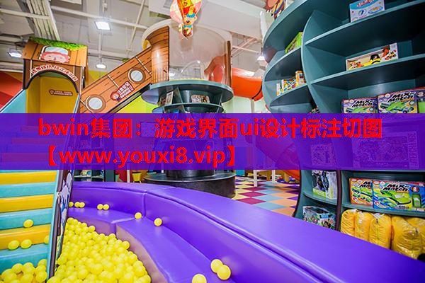 bwin集团：游戏界面ui设计标注切图