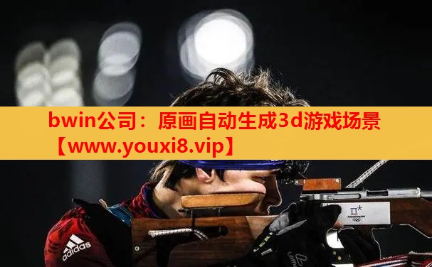bwin公司：原画自动生成3d游戏场景