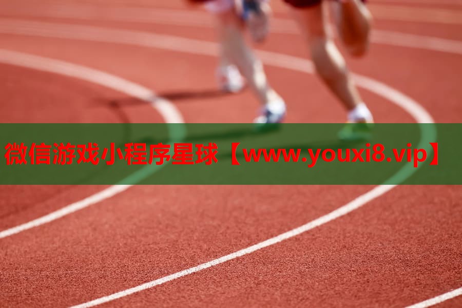微信游戏小程序星球