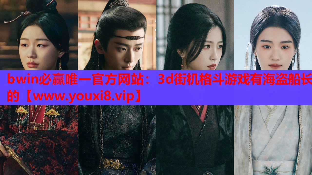 bwin必赢唯一官方网站：3d街机格斗游戏有海盗船长的