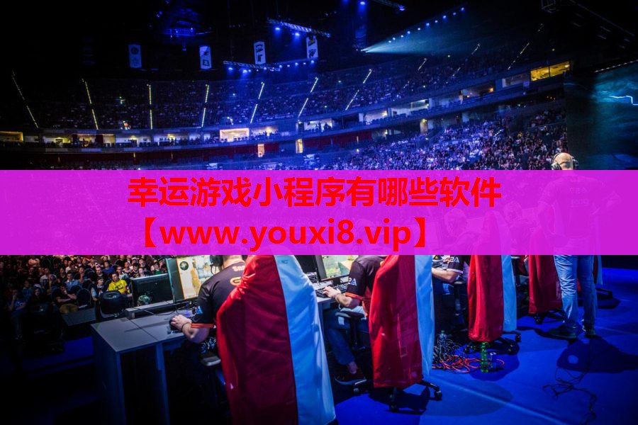 幸运游戏小程序有哪些软件