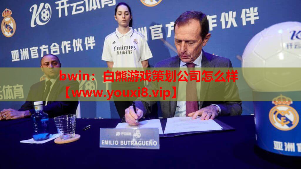 bwin：白熊游戏策划公司怎么样