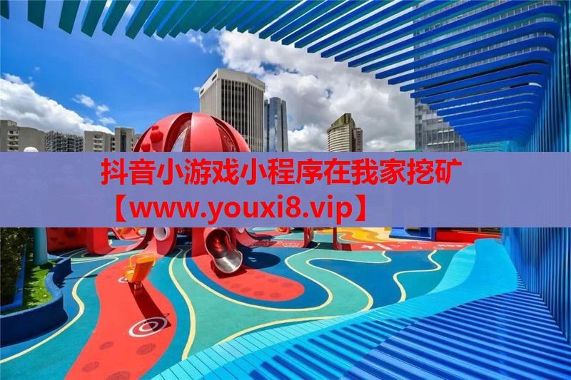 抖音小游戏小程序在我家挖矿