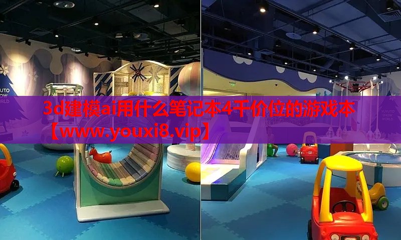 3d建模ai用什么笔记本4千价位的游戏本