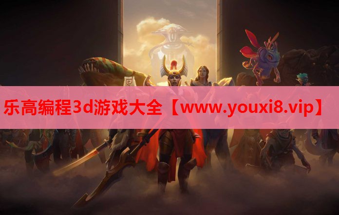 乐高编程3d游戏大全