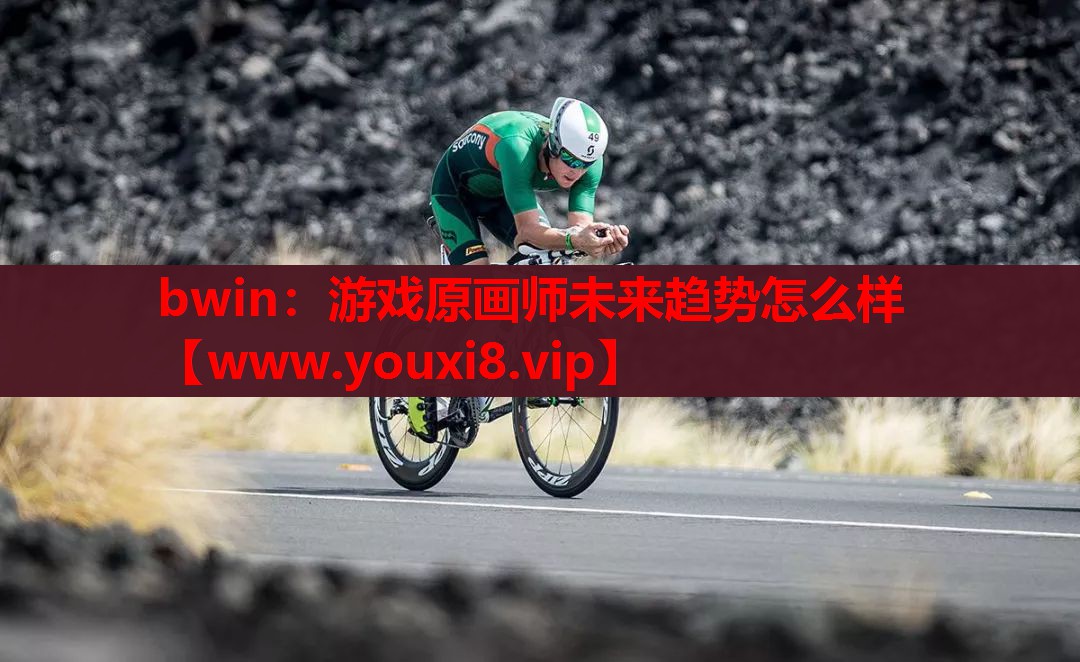 bwin：游戏原画师未来趋势怎么样