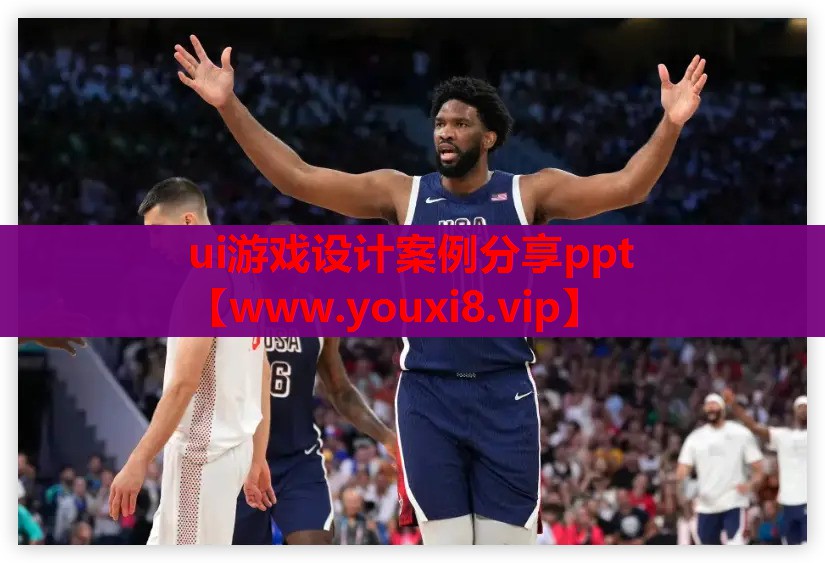 ui游戏设计案例分享ppt