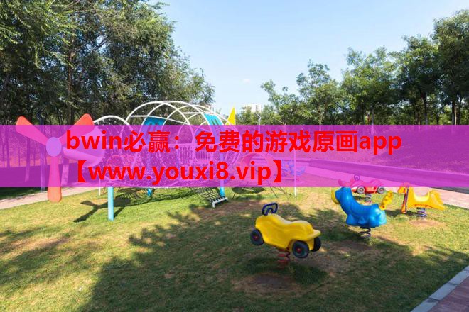bwin必赢：免费的游戏原画app