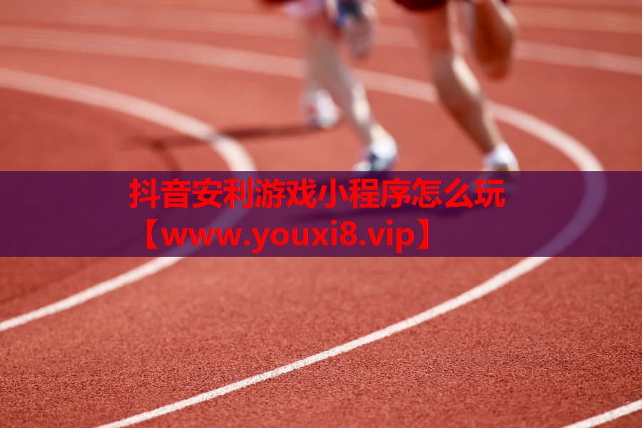 抖音安利游戏小程序怎么玩