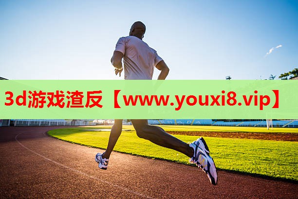 3d游戏渣反