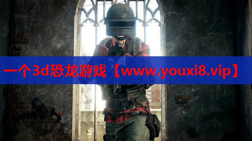 一个3d恐龙游戏