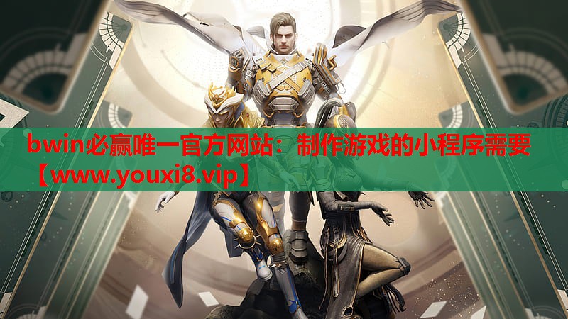 bwin必赢唯一官方网站：制作游戏的小程序需要