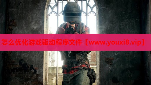 怎么优化游戏驱动程序文件
