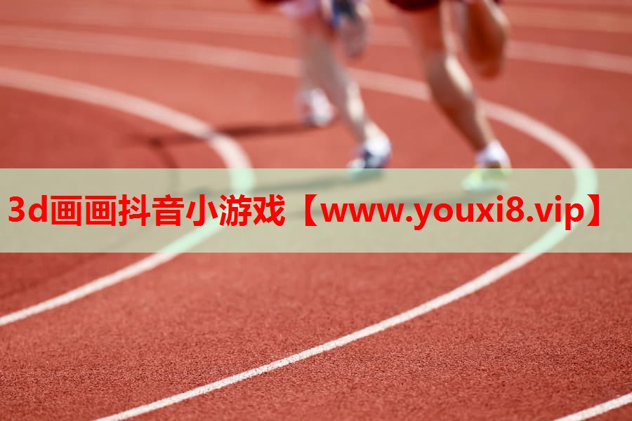 3d画画抖音小游戏