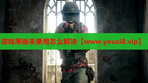 游戏原画未录用怎么解决