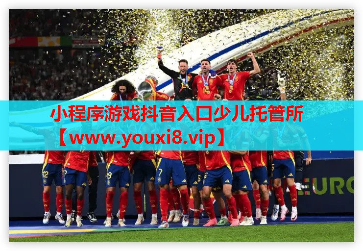 小程序游戏抖音入口少儿托管所