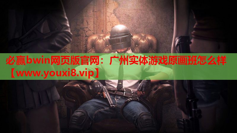 必赢bwin网页版官网：广州实体游戏原画班怎么样