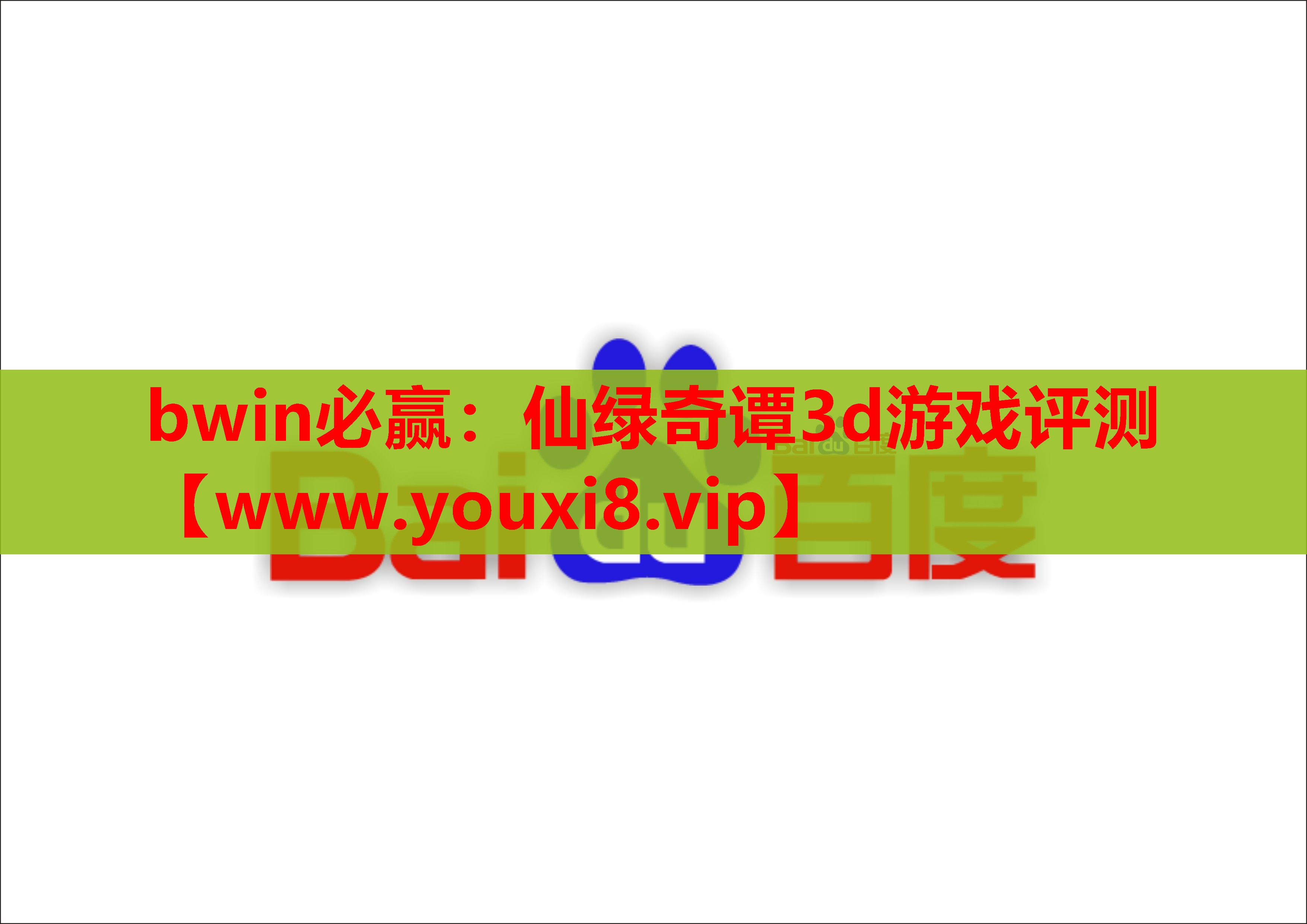bwin必赢：仙绿奇谭3d游戏评测