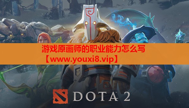游戏原画师的职业能力怎么写