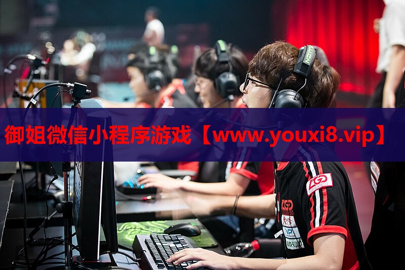<strong>御姐微信小程序游戏</strong>