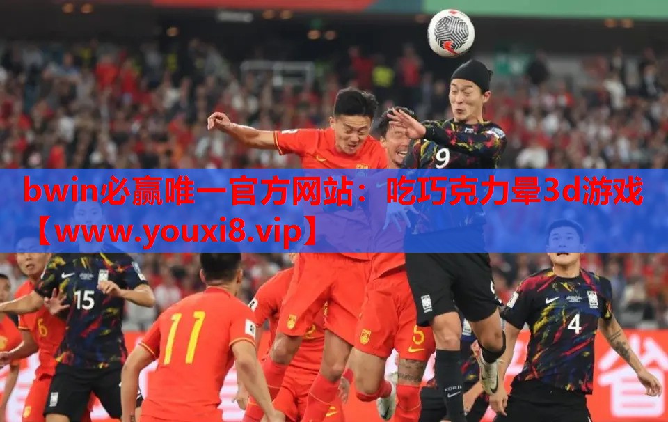 <strong>bwin必赢唯一官方网站：吃巧克</strong>