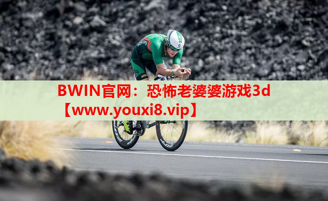 <strong>BWIN官网：恐怖老婆婆游戏3d</strong>