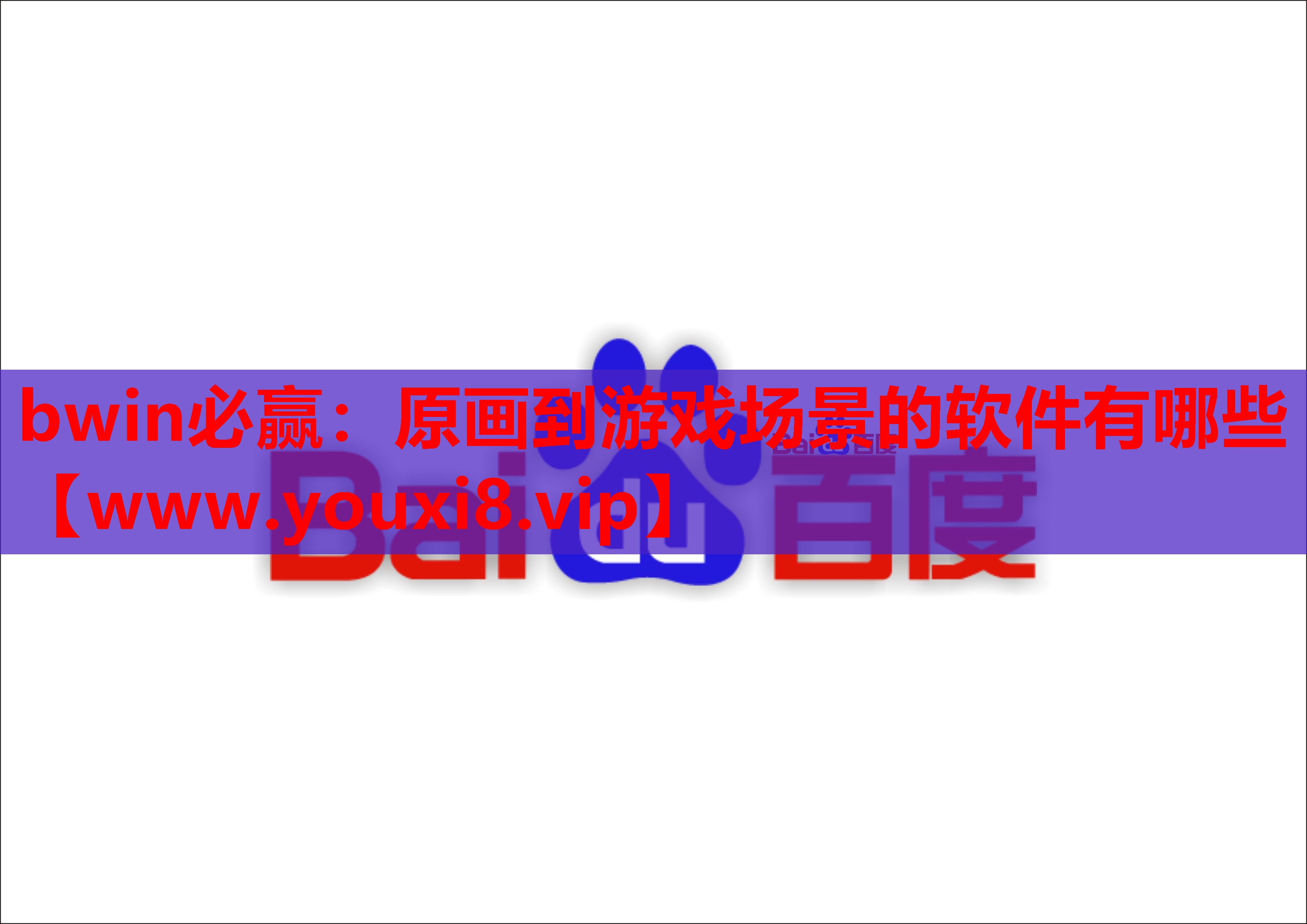 <strong>bwin必赢：原画到游戏场景的软</strong>